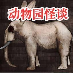 动物园怪谈手游