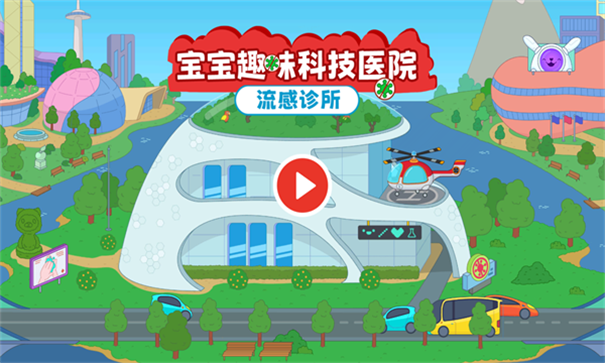 宝宝趣味科技医院 宝宝趣味科技医院
