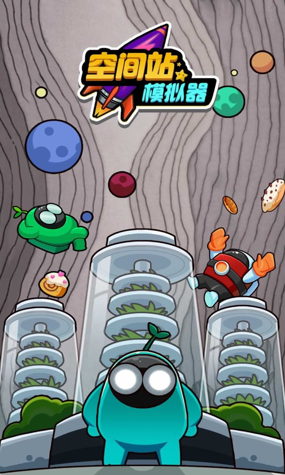 空间站模拟器 空间站模拟器