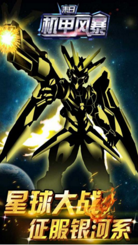 末日机甲风暴之霹雳对战手机游戏