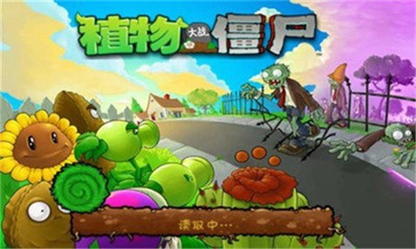 植物大战僵尸一代原版 植物大战僵尸一代原版