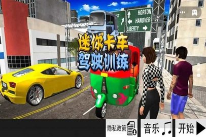 迷你卡车驾驶训练正式版