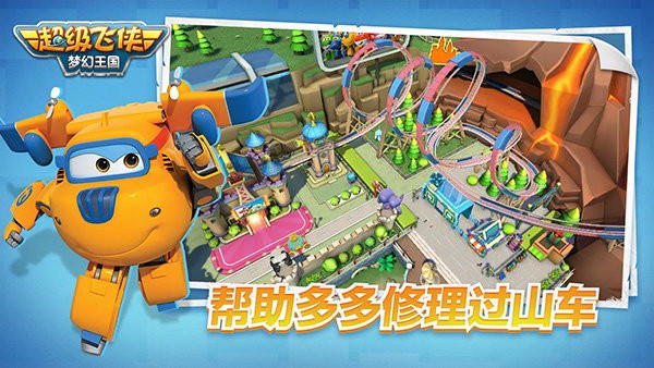 超级飞侠梦幻王国app