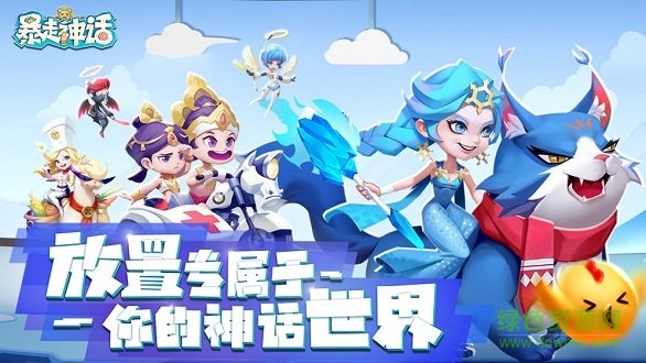 暴走神话 暴走神话