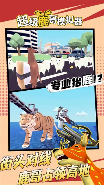 超级鹿哥模拟器 超级鹿哥模拟器