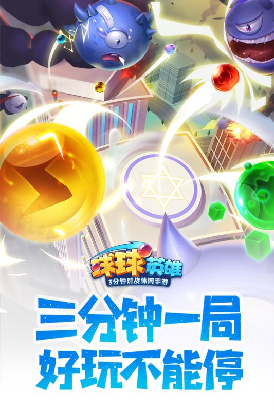 球球英雄战争