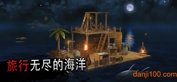 木筏探险：海上生存