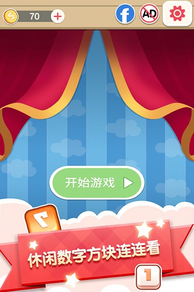 数字连连看游戏免费版