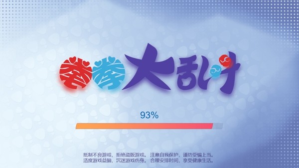 拳拳大乱斗 拳拳大乱斗