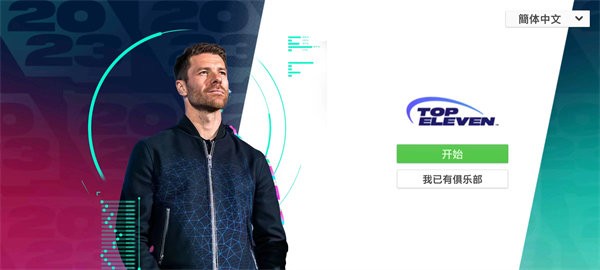 Top Eleven 2024最新版