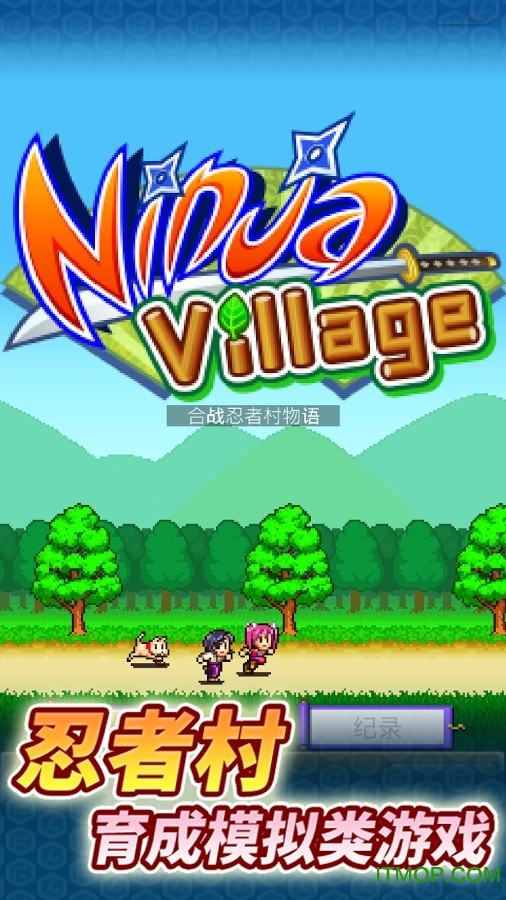 合战忍者村物语