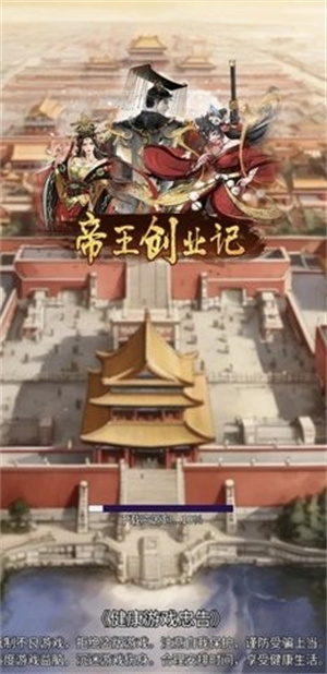 帝王成长之路免广告版官网版