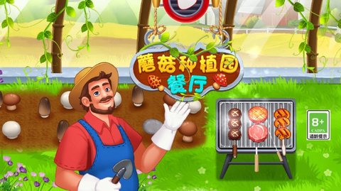 蘑菇种植园之餐厅