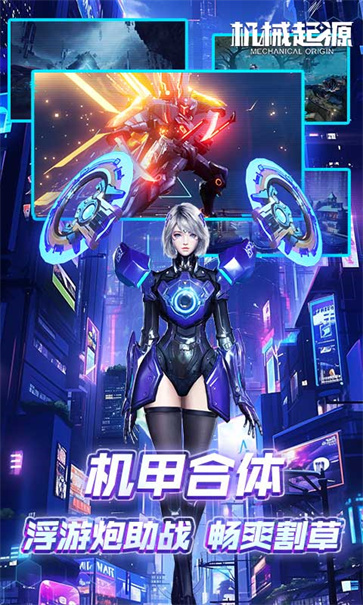 机械起源手游