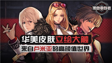 黑色幸存者国服 黑色幸存者国服