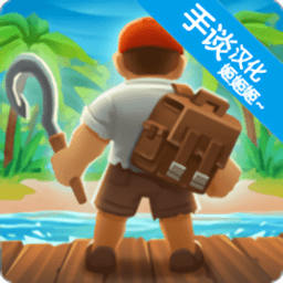 木筏生存：海洋大冒险