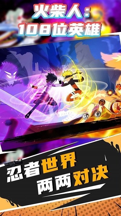 火柴人：108位英雄