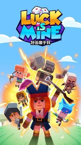 好运属于我游戏