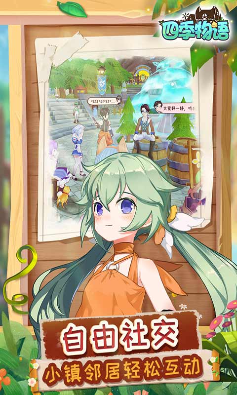 四季物语官方版