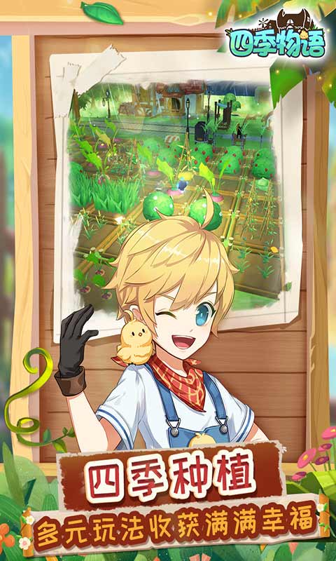 四季物语官方版