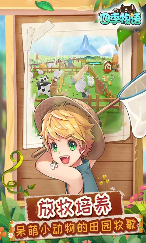 四季物语官方版