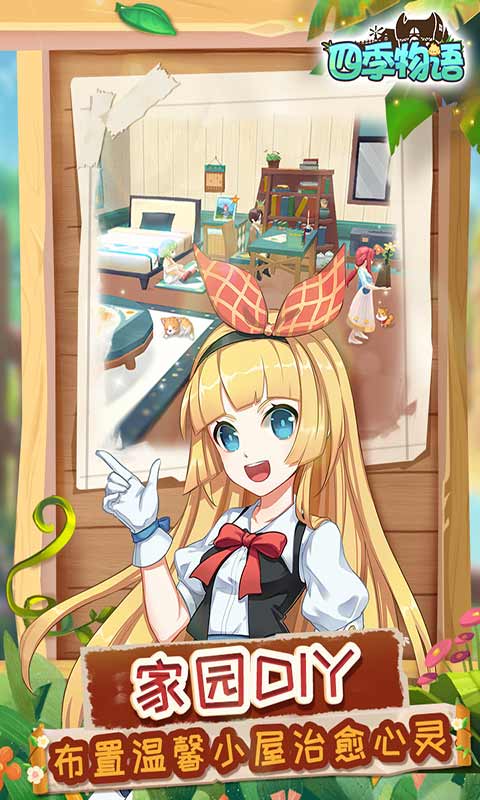 四季物语官方版