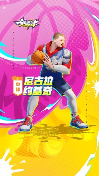 全明星街球派对官网版