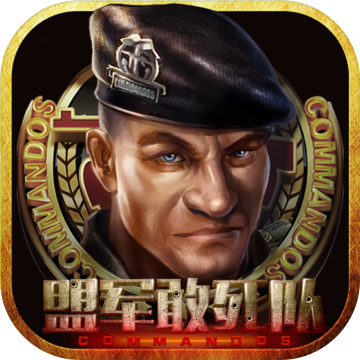 盟军敢死队2重制版手机