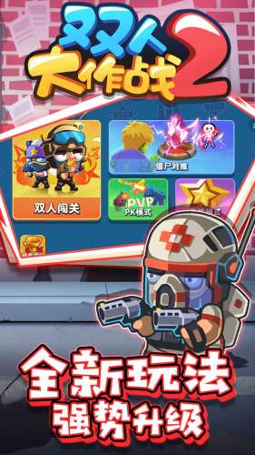 双人大作战2手游安卓版