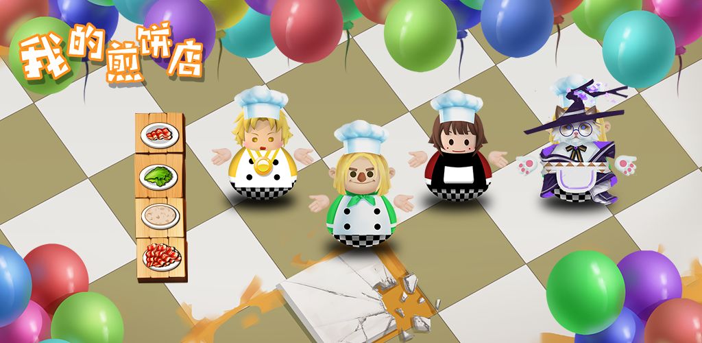 我的煎饼摊(测试版)