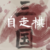 三国自走棋火山哥哥手机版