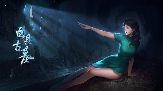 面具古墓下载安装