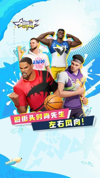 全明星街球派对官网版