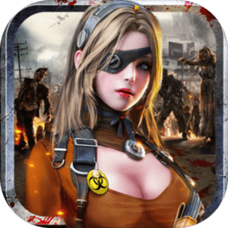 末日前线之无尽尸城官方正版手机