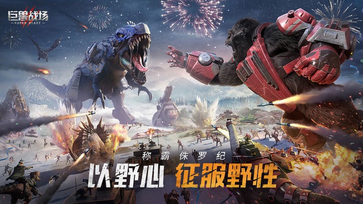 巨兽战场官方版