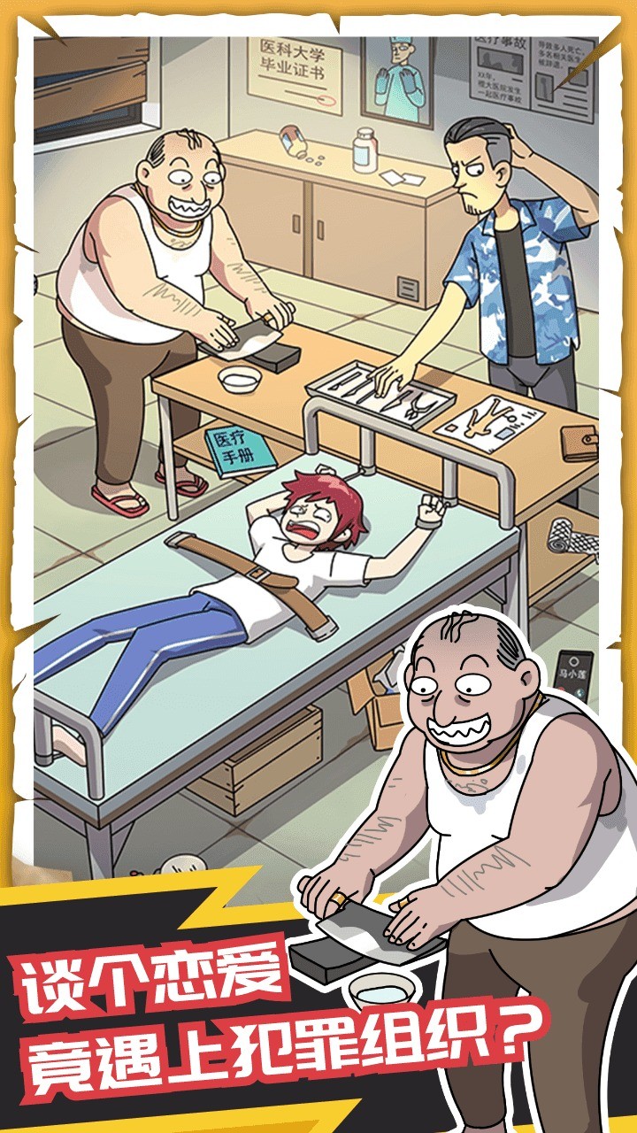 恋爱教父张小伟 安卓版