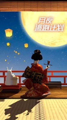月夜逃出计划手机版