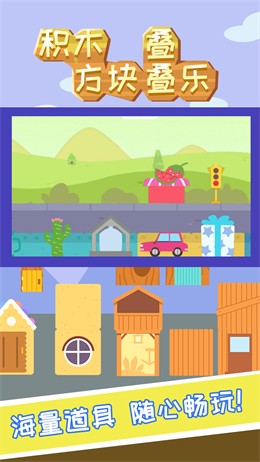 积木方块叠叠乐 积木方块叠叠乐