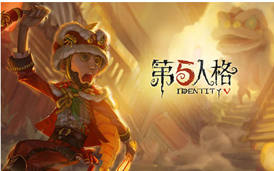 第五人格网易版