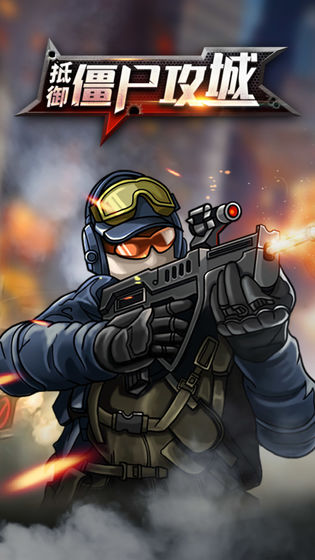 僵尸攻城免费版2026