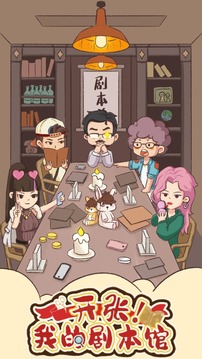 开张我的剧本馆 免广告版