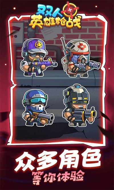 双人英雄枪战 双人英雄枪战