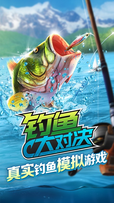 钓鱼大对决 钓鱼大对决