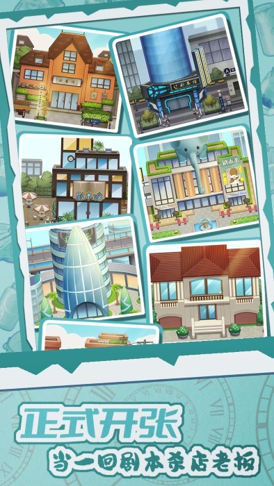 开张我的剧本馆 开张我的剧本馆