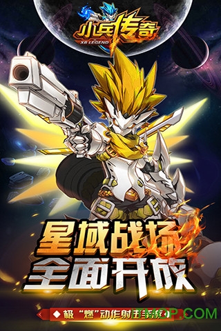 小兵传奇星战王