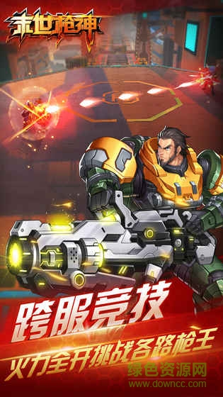 末日枪神出击 末日枪神出击