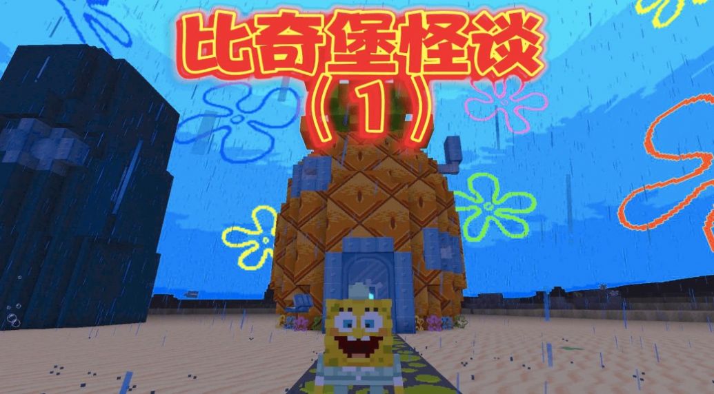 比奇堡的冒险之旅 比奇堡的冒险之旅