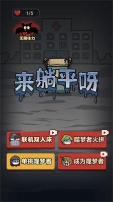 来躺平呀噬梦者