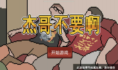 杰哥不要啦 杰哥不要啦