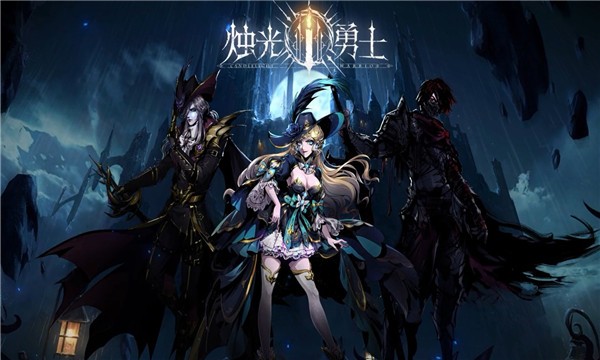 烛光勇士安卓版